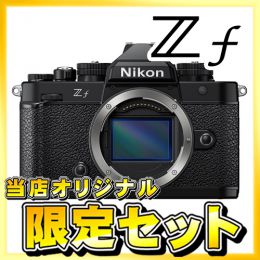 ニコン Z f ボディ+対象レンズ【期間限定オリジナルセット】