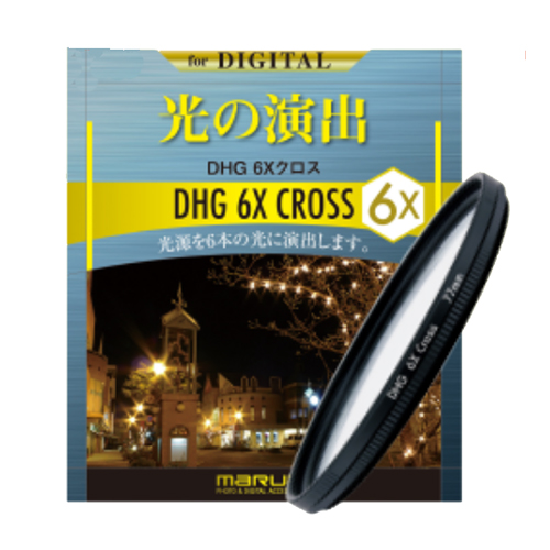 MARUMI クロスフィルター 58mm DHG 6Xクロス 58mm クロス効果用 毎週更新 - レンズフィルター