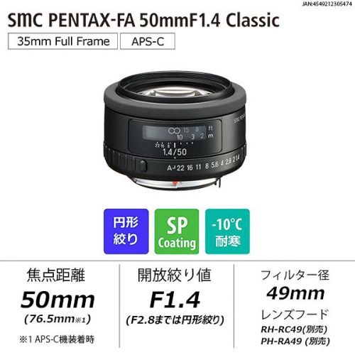 荻窪カメラのさくらや / ペンタックス smc PENTAX-FA 50mmF1.4 Classic