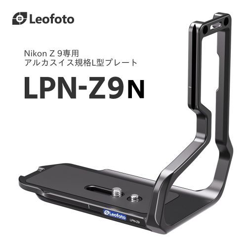 荻窪カメラのさくらや / Leofoto LPN-Z9N L型プレート (Nikon Z9専用)