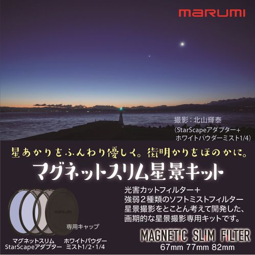 荻窪カメラのさくらや / マルミ マグネットスリム 星景キット 82mm [6/21発売] ☆8/31までのセール特価☆