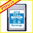 Nextorage CFexpress TypeAカード NX-A2SE 512GB【アウトレット】