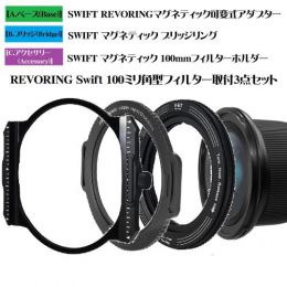 H&Y REVORING Swift 100ミリ角型フィルター取付セット【セット限定特価※】