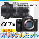 ソニーα7III ボディ+シグマC28-70/2.8 DG DN