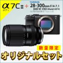 ソニー α7C II ボディ + タムロン28-300mmDiIIIセット