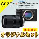 ソニー α7C II ボディ + タムロン28-200mmDiIIIセット ★キャンペーン★