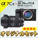 ソニー α7C II ボディ + シグマC28-70mmF2.8 DG DNセット ★キャンペーン★