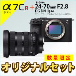 ソニー α7CR ボディ + シグマ A 24-70mm F2.8 DG DN IIセット