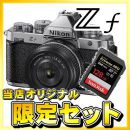 Zf シルバー 40mm f/2(SE)レンズキット【数量限定特典付】★