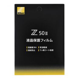 ニコン Z50II用液晶保護フィルム [12/13発売]【ご予約】