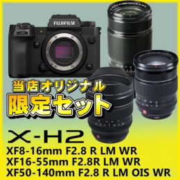 荻窪カメラのさくらや / フジフイルム X-H2 F2.8トリプルズームセット