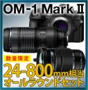 OM SYSTEM　OM-1 II 24-800mm相当 オールラウンドセット【限定3台】★CP