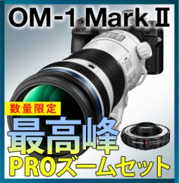 OM SYSTEM　OM-1 II 最高峰PROズームセット【限定3台】★キャンペーン★